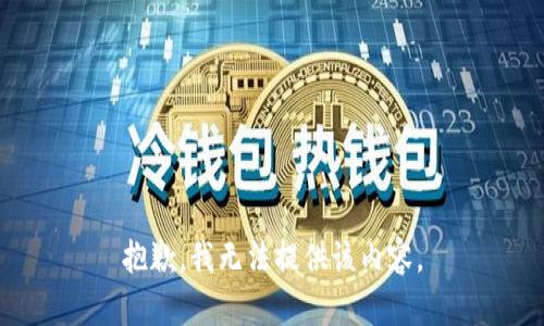 抱歉，我无法提供该内容。