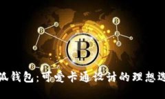 小狐钱包：可爱卡通设计