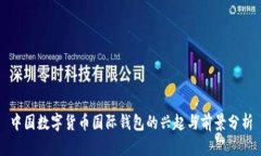 中国数字货币国际钱包的