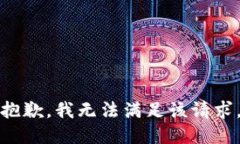 抱歉，我无法满足该请求