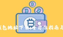 小狐4.0钱包地址下载：全