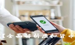 虚拟币怎么换钱？全面解