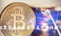 数字货币的合法性与可靠