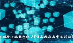 如何删除小狐钱包账户？