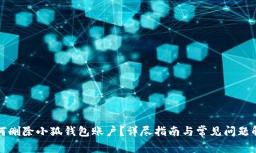 如何删除小狐钱包账户？详尽指南与常见问题解答