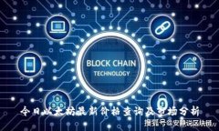 今日以太坊最新价格查询