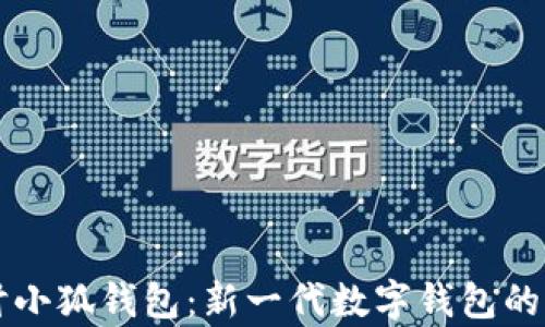 
深入探讨小狐钱包：新一代数字钱包的全景解析