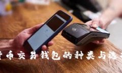 加密货币交易钱包的种类