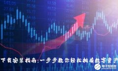 小狐钱包下载安装指南：