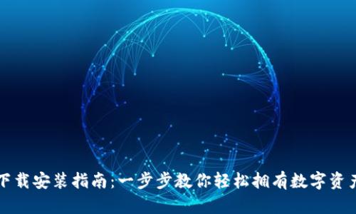 小狐钱包下载安装指南：一步步教你轻松拥有数字资产管理利器