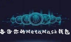 如何安全备份你的MetaMas