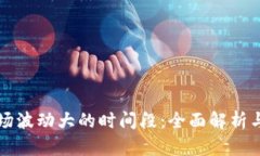 虚拟币市场波动大的时间