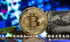 小狐钱包如何成功添加C