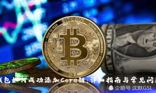 小狐钱包如何成功添加Core链：详细指南与常见问题解析
