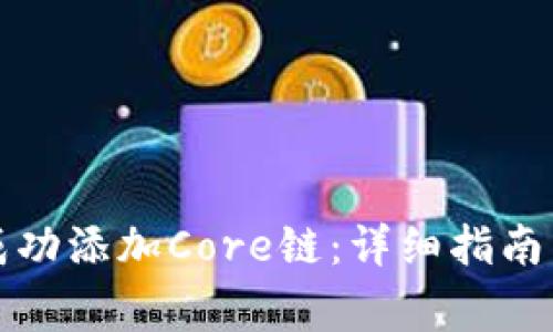 小狐钱包如何成功添加Core链：详细指南与常见问题解析