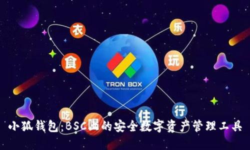 小狐钱包：BSC上的安全数字资产管理工具