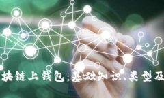 深入了解区块链上钱包：