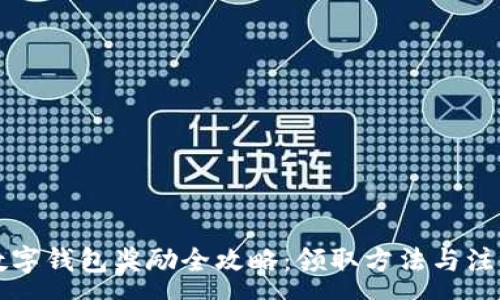 :
开通数字钱包奖励全攻略：领取方法与注意事项