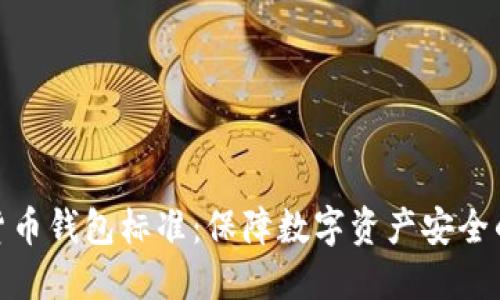 加密货币钱包标准：保障数字资产安全的基础