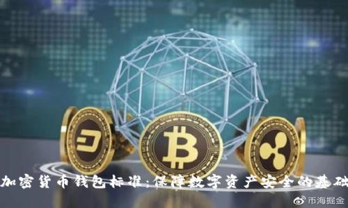 加密货币钱包标准：保障数字资产安全的基础