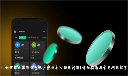 : 如何解决狐狸钱包账户密钥导入错误问题？详细指南与常见问题解答