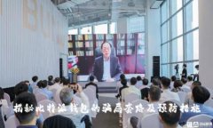揭秘比特派钱包的骗局套