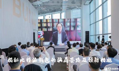 揭秘比特派钱包的骗局套路及预防措施