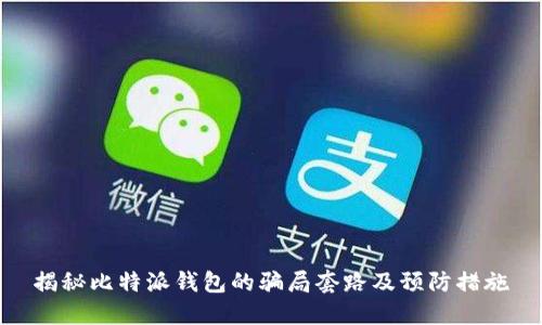 揭秘比特派钱包的骗局套路及预防措施