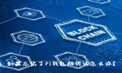 如果忘记了Pi钱包助词该怎么办？