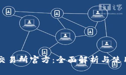 热币交易所官方：全面解析与使用指南