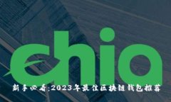 新手必看：2023年最佳区块