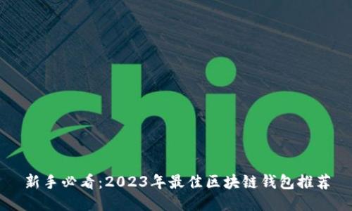 新手必看：2023年最佳区块链钱包推荐