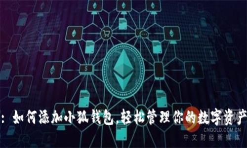 : 如何添加小狐钱包，轻松管理你的数字资产
