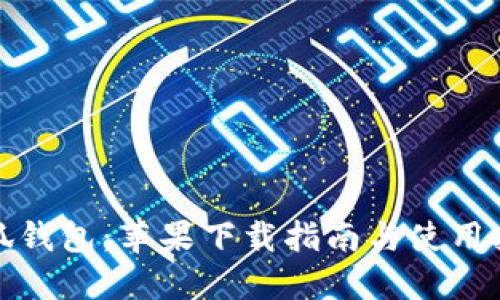 小狐钱包：苹果下载指南与使用技巧