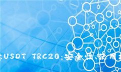 : 全面解析欧意USDT TRC20：