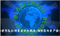加密钱包私钥查看详细指