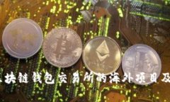 深度解析：区块链钱包交