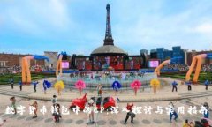 数字货币钱包中的CP：深入