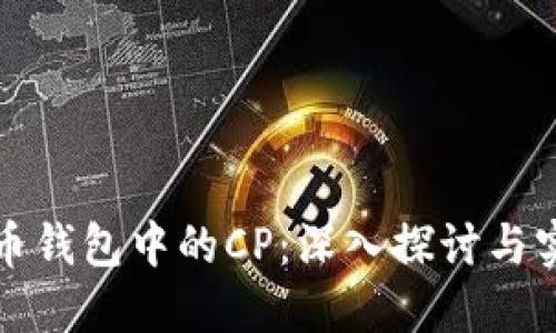 数字货币钱包中的CP：深入探讨与实用指南