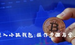 如何重新进入小狐钱包：