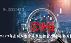 2023年最新加密货币钱包推