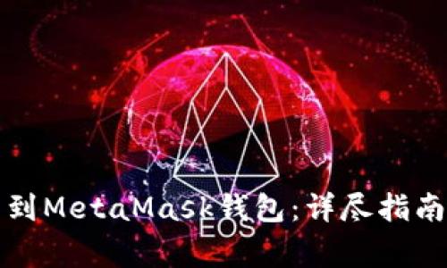 如何从币安提币到MetaMask钱包：详尽指南与常见问题解答