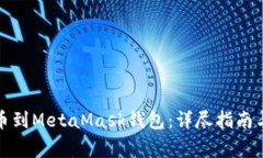 如何从币安提币到MetaMas