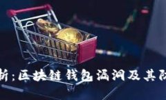 深入解析：区块链钱包漏