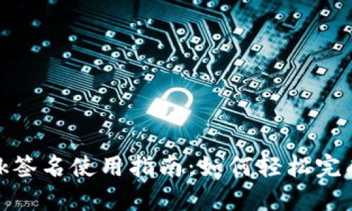 Metamask签名使用指南：如何轻松完成数字签名