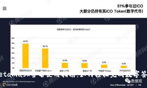 Metamask签名使用指南：如何轻松完成数字签名