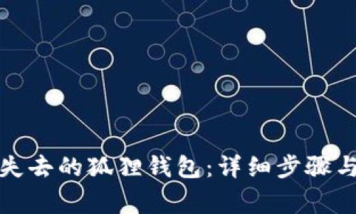 如何恢复失去的狐狸钱包：详细步骤与注意事项