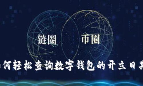 如何轻松查询数字钱包的开立日期？