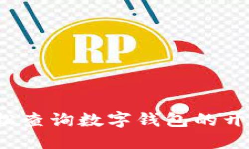 如何轻松查询数字钱包的开立日期？
