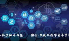 通用手机虚拟币钱包——